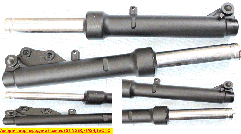 Амортизаторы передние (комплект) STINGER, FLASH, TACTIC