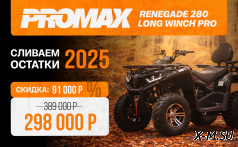 Квадроцикл PROMAX RENEGADE 280 LONG WINCH PRO (2025)