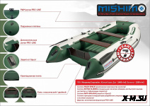 Лодка MISHIMO LITE DF 390